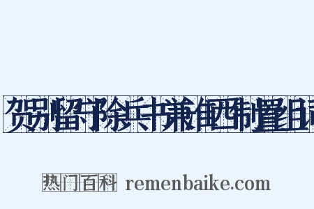 贺别留守除兵书兼淮西制置组词是什么意思的图片